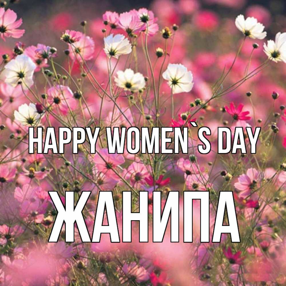 Greetings card с именем, ЖАНИПА happy women`s day красиво 1 Greetings with text for free download 